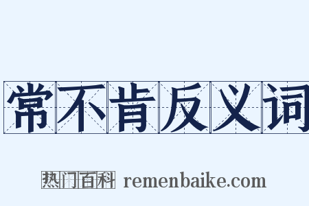 常不肯反义词是什么意思的图片